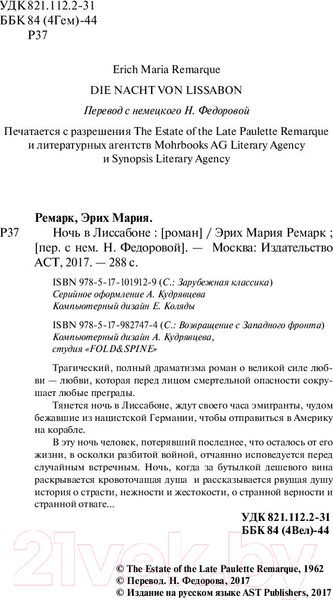 Изображение товара Книга АСТ Ночь в Лиссабоне (Ремарк Э.)