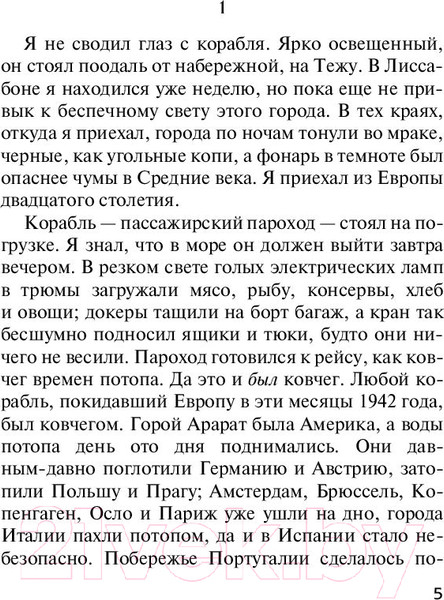Изображение товара Книга АСТ Ночь в Лиссабоне (Ремарк Э.)
