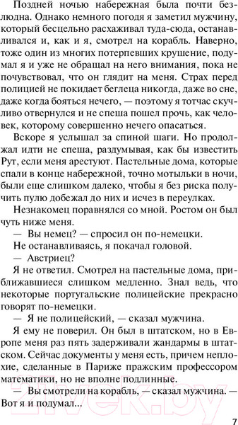 Изображение товара Книга АСТ Ночь в Лиссабоне (Ремарк Э.)