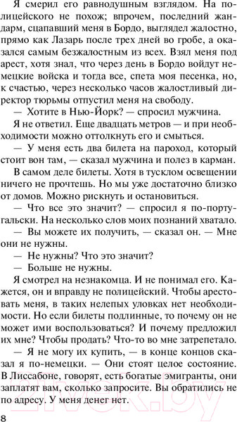 Изображение товара Книга АСТ Ночь в Лиссабоне (Ремарк Э.)