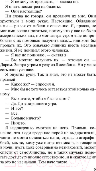 Изображение товара Книга АСТ Ночь в Лиссабоне (Ремарк Э.)
