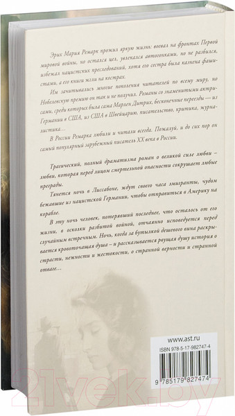 Изображение товара Книга АСТ Ночь в Лиссабоне (Ремарк Э.)