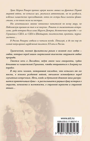 Изображение товара Книга АСТ Ночь в Лиссабоне (Ремарк Э.)