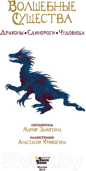 Изображение товара Книга АСТ Волшебные существа (Замятина М.)