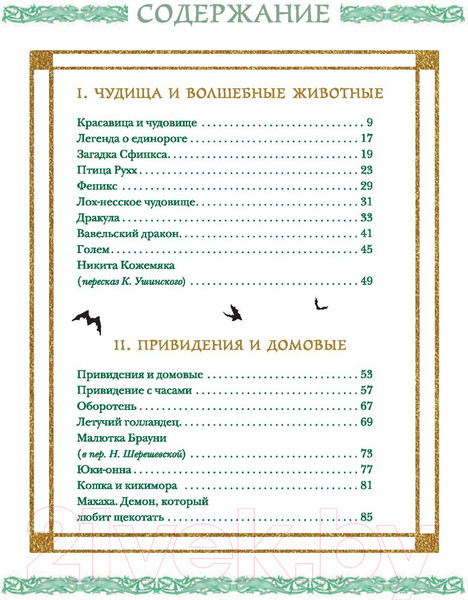Изображение товара Книга АСТ Волшебные существа (Замятина М.)