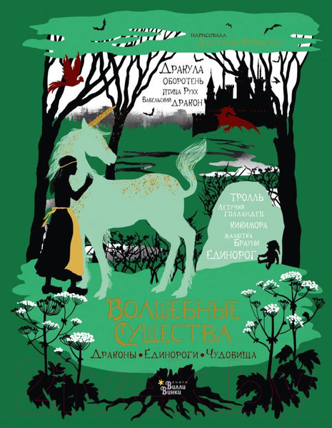 Изображение товара Книга АСТ Волшебные существа (Замятина М.)