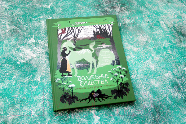 Изображение товара Книга АСТ Волшебные существа (Замятина М.)