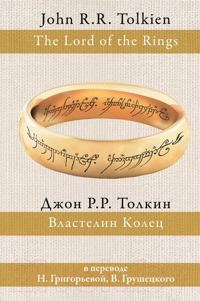 Изображение товара Книга АСТ Властелин Колец / 9785170932214 (Толкин Дж.Р.Р.)