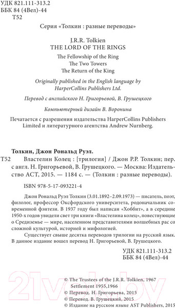 Изображение товара Книга АСТ Властелин Колец / 9785170932214 (Толкин Дж.Р.Р.)