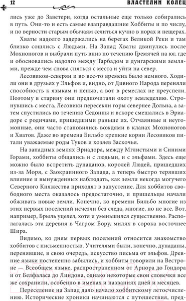 Изображение товара Книга АСТ Властелин Колец / 9785170932214 (Толкин Дж.Р.Р.)