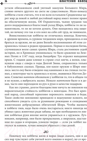 Изображение товара Книга АСТ Властелин Колец / 9785170932214 (Толкин Дж.Р.Р.)