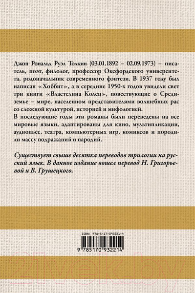 Изображение товара Книга АСТ Властелин Колец / 9785170932214 (Толкин Дж.Р.Р.)