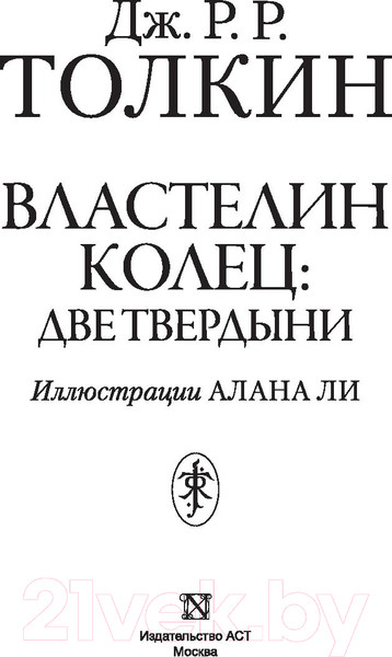 Изображение товара Книга АСТ Властелин Колец. Две твердыни / 9785171083427 (Толкин Дж.Р.Р.)
