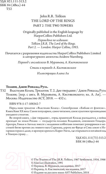 Изображение товара Книга АСТ Властелин Колец. Две твердыни / 9785171083427 (Толкин Дж.Р.Р.)