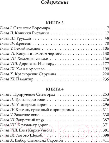 Изображение товара Книга АСТ Властелин Колец. Две твердыни / 9785171083427 (Толкин Дж.Р.Р.)