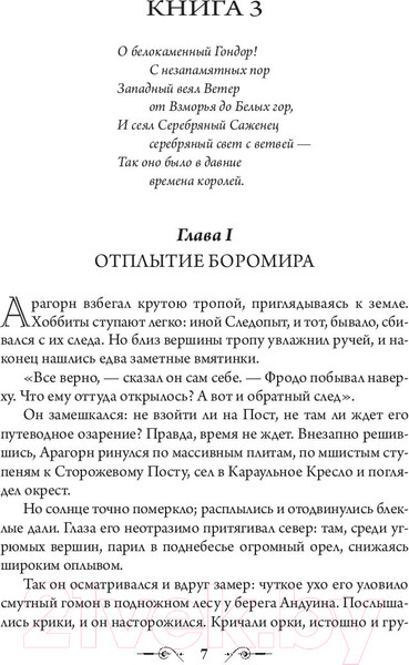 Изображение товара Книга АСТ Властелин Колец. Две твердыни / 9785171083427 (Толкин Дж.Р.Р.)