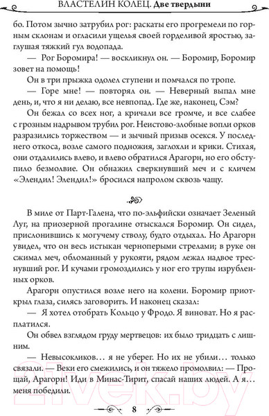 Изображение товара Книга АСТ Властелин Колец. Две твердыни / 9785171083427 (Толкин Дж.Р.Р.)