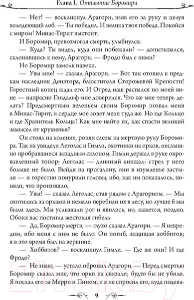 Изображение товара Книга АСТ Властелин Колец. Две твердыни / 9785171083427 (Толкин Дж.Р.Р.)
