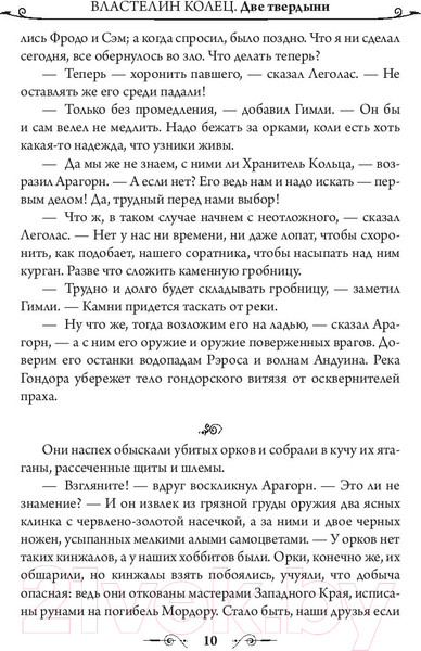 Изображение товара Книга АСТ Властелин Колец. Две твердыни / 9785171083427 (Толкин Дж.Р.Р.)