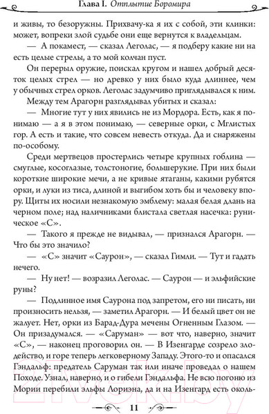 Изображение товара Книга АСТ Властелин Колец. Две твердыни / 9785171083427 (Толкин Дж.Р.Р.)