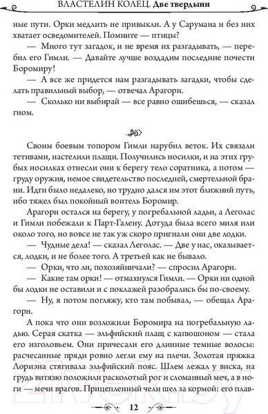 Изображение товара Книга АСТ Властелин Колец. Две твердыни / 9785171083427 (Толкин Дж.Р.Р.)