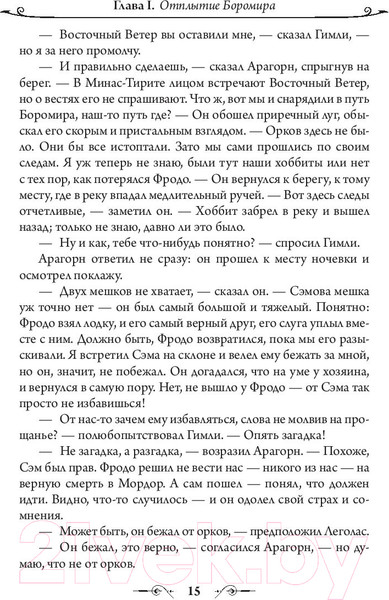 Изображение товара Книга АСТ Властелин Колец. Две твердыни / 9785171083427 (Толкин Дж.Р.Р.)