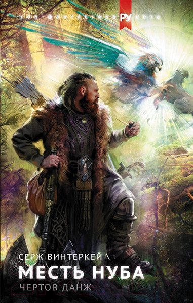 Изображение товара Книга АСТ Эгида: Месть нуба. Чертов данж (Винтеркей С.)