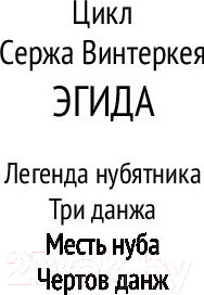 Изображение товара Книга АСТ Эгида: Месть нуба. Чертов данж (Винтеркей С.)