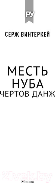 Изображение товара Книга АСТ Эгида: Месть нуба. Чертов данж (Винтеркей С.)