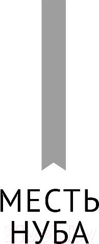 Изображение товара Книга АСТ Эгида: Месть нуба. Чертов данж (Винтеркей С.)