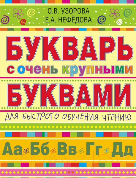 Изображение товара Учебник АСТ Букварь с очень крупными буквами для быстрого обучения чтению
