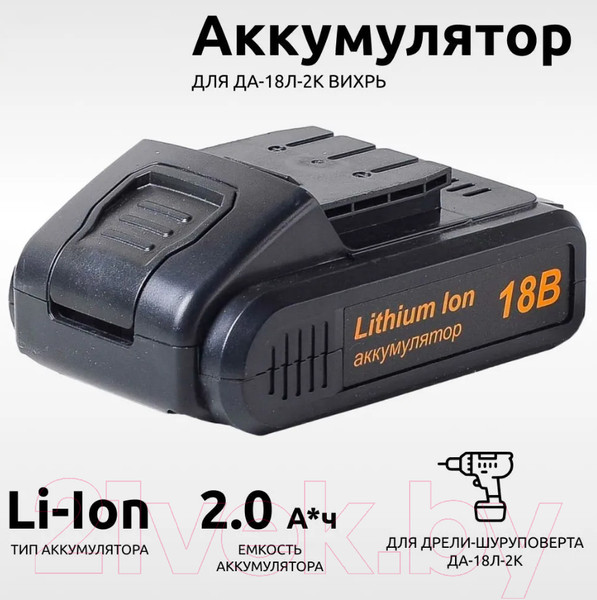 Изображение товара Аккумулятор для электроинструмента Вихрь АКБ18Л1 KP (71/8/47)