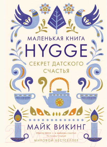 Изображение товара Книга КоЛибри Маленькая книга Hygge. Секрет датского счастья (Викинг М.)