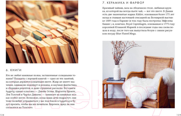 Изображение товара Книга КоЛибри Маленькая книга Hygge. Секрет датского счастья (Викинг М.)