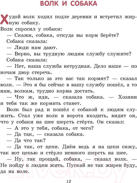 Изображение товара Книга Эксмо Лучшие сказки и рассказы для детей (Толстой Л.)