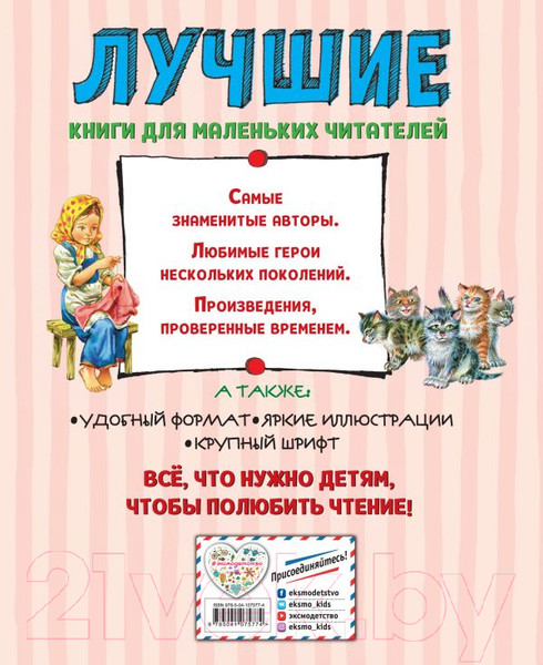 Изображение товара Книга Эксмо Лучшие сказки и рассказы для детей (Толстой Л.)