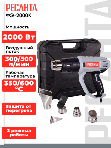 Изображение товара Строительный фен Ресанта ФЭ-2000К (75/2/1)