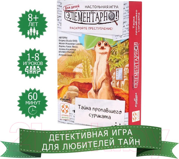 Изображение товара Настольная игра Стиль Жизни Элементарно для детей. Тайна пропавшего сурриката / 322686