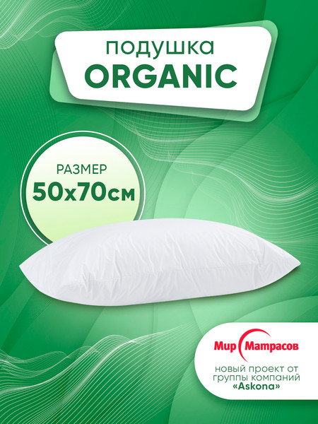 Изображение товара Подушка для сна Мир матрасов Organic