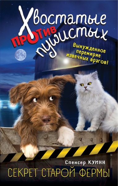 Изображение товара Книга Эксмо Секрет старой фермы (Куинн С.)