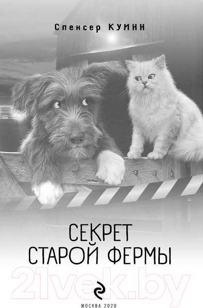 Изображение товара Книга Эксмо Секрет старой фермы (Куинн С.)