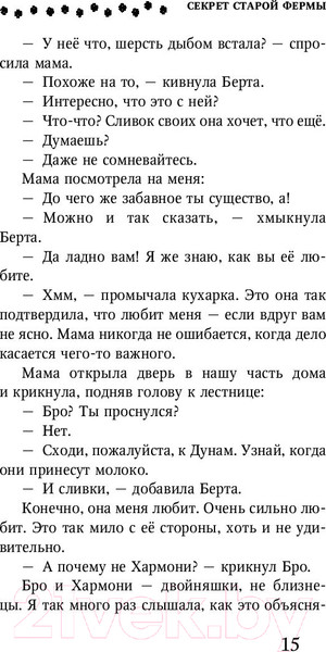 Изображение товара Книга Эксмо Секрет старой фермы (Куинн С.)