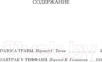 Изображение товара Книга Азбука Завтрак у Тиффани (Капоте Т.)