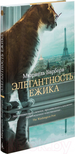 Изображение товара Книга Азбука Элегантность ежика (Барбери М.)