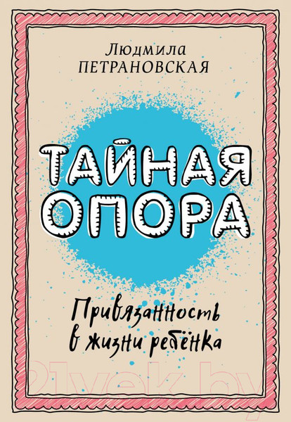 Изображение товара Книга АСТ Библиотека Петран. Тайная опора: привязанность в жизни ребенка (Петрановская Л.)