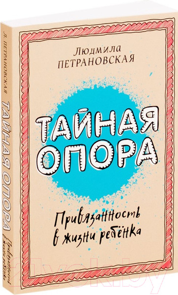 Изображение товара Книга АСТ Библиотека Петран. Тайная опора: привязанность в жизни ребенка (Петрановская Л.)
