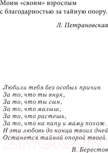 Изображение товара Книга АСТ Библиотека Петран. Тайная опора: привязанность в жизни ребенка (Петрановская Л.)