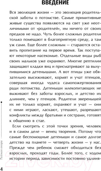 Изображение товара Книга АСТ Библиотека Петран. Тайная опора: привязанность в жизни ребенка (Петрановская Л.)
