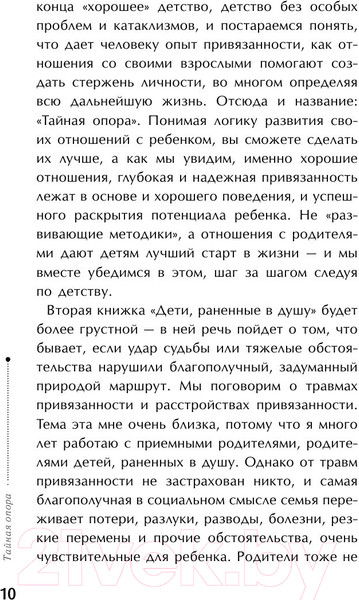 Изображение товара Книга АСТ Библиотека Петран. Тайная опора: привязанность в жизни ребенка (Петрановская Л.)