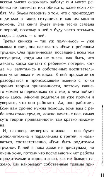 Изображение товара Книга АСТ Библиотека Петран. Тайная опора: привязанность в жизни ребенка (Петрановская Л.)